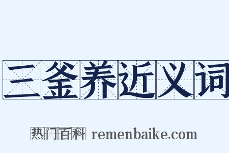 三釜养近义词是什么意思的图片